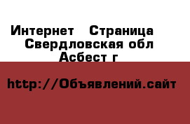  Интернет - Страница 2 . Свердловская обл.,Асбест г.